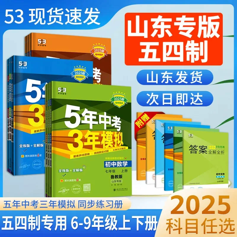 【山东54制】6-9年级五年中考三年模拟上下册鲁教版五四制