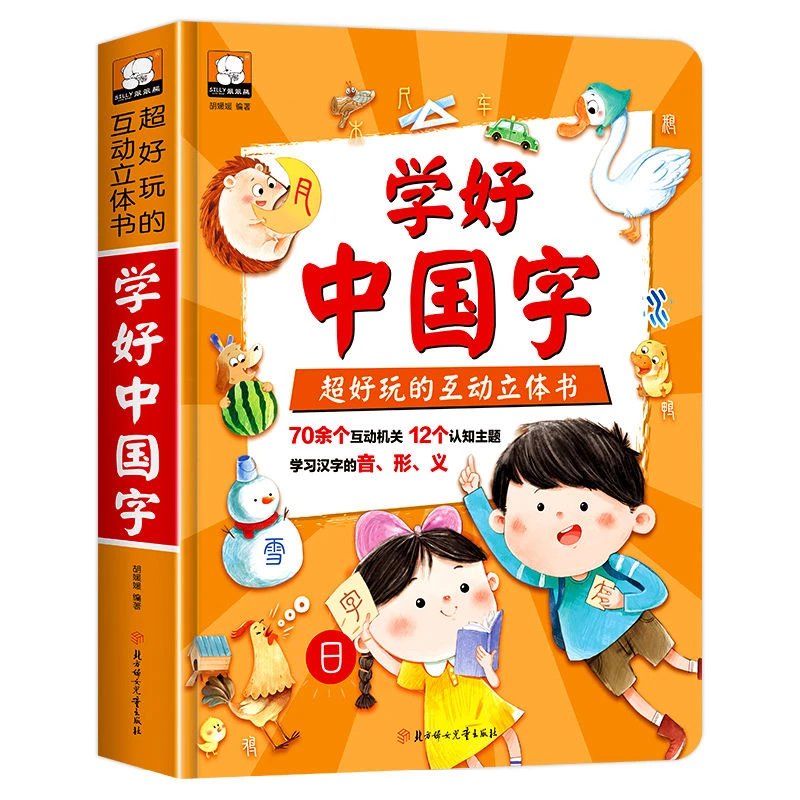 【新华书店】学好中国字 超好玩汉字互动立体书 儿童互动机关游戏