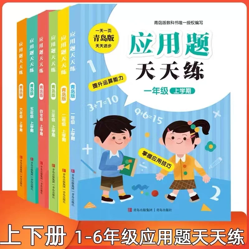【新华书店】应用题天天练青岛版数学认识加减法期末小学1-6年级