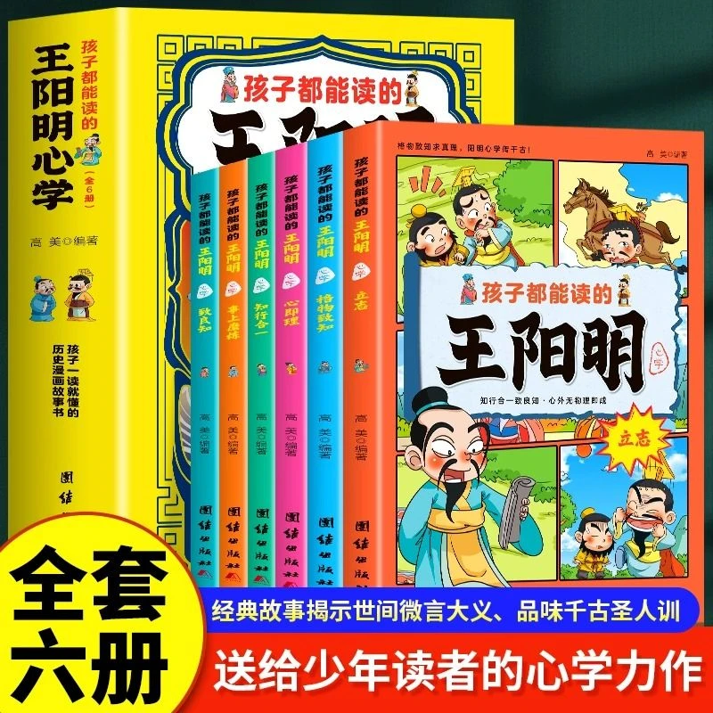 【新华书店】孩子都能读的王阳明心学全6册儿童国学经典启蒙