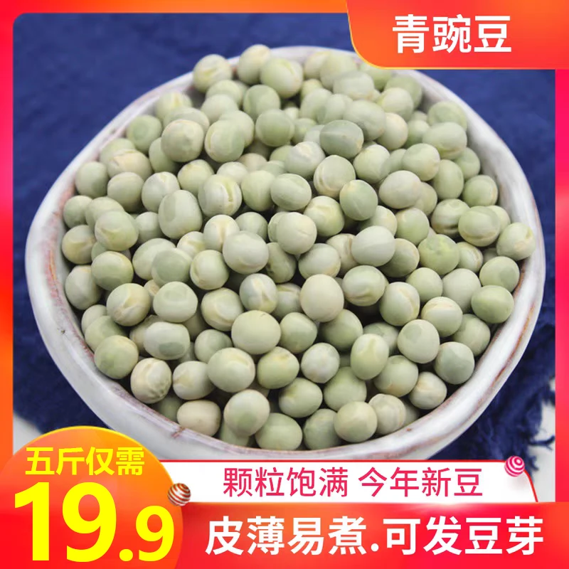 半价抢5斤】新货青豌豆生豌豆农家青干豌豆杂粮麦豆可食用可做芽菜