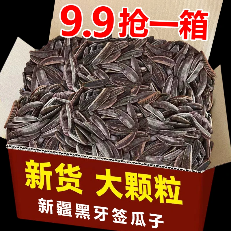 半价抢1斤】新疆黑色牙签瓜子原味坚果干果马牙瓜子追剧小零食