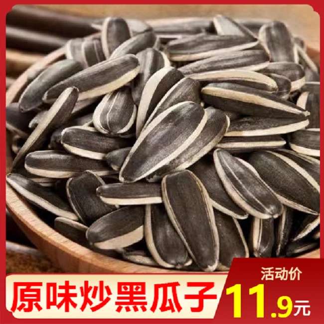 11.9//大袋】原味黑瓜子内蒙原味瓜子当季新货现炒原味瓜子大颗粒