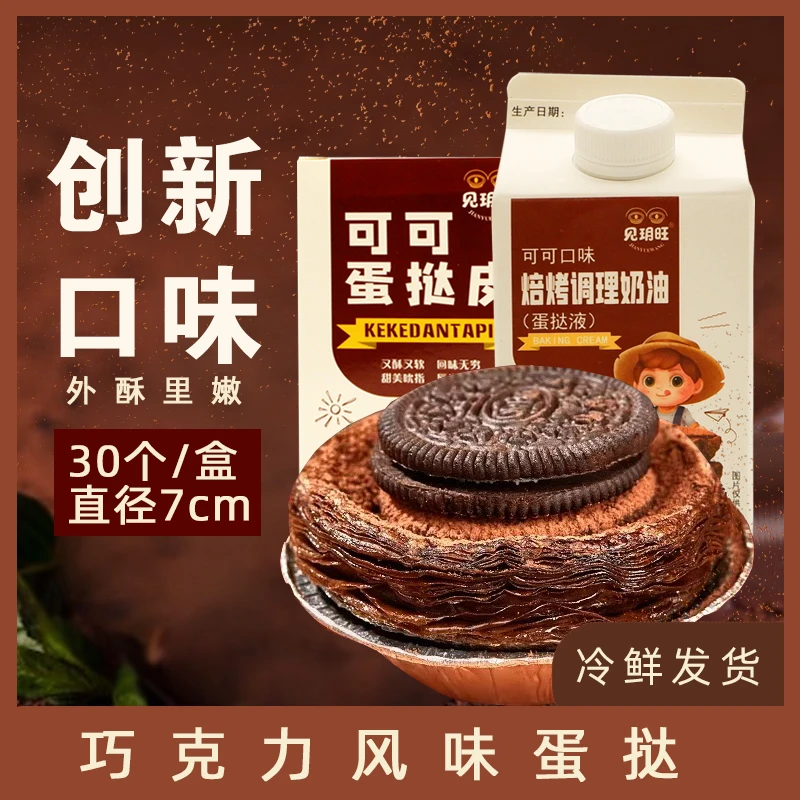 见玥旺可可味蛋挞皮起酥烤制葡式蛋挞空气炸锅烤箱烘焙酥脆奶香