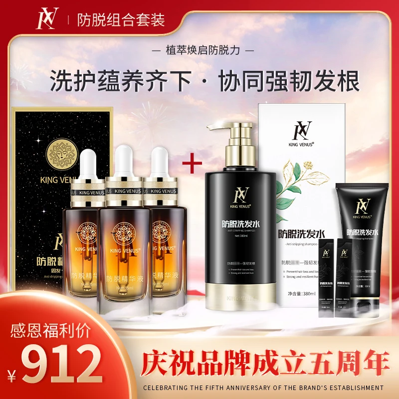 KING VENUS防脱洗发水3瓶+防脱精华液组合装