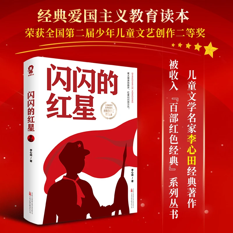 【酷威文化】闪闪的红星小学生红色经典书籍革命传统教育读本