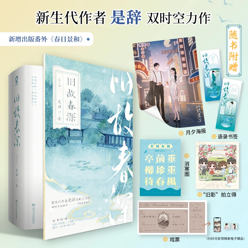 【酷威文化】旧故春深 是辞 双时空民国青春文学小说言情