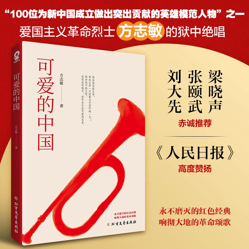 【酷威文化】可爱的中国 方志敏红色少年励志三四五年级小学生