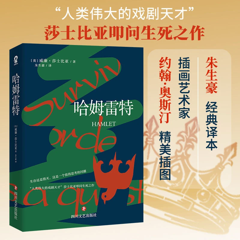 酷威文化】哈姆雷特 伟大戏剧天才莎士比亚叩问生死之作 外国文学