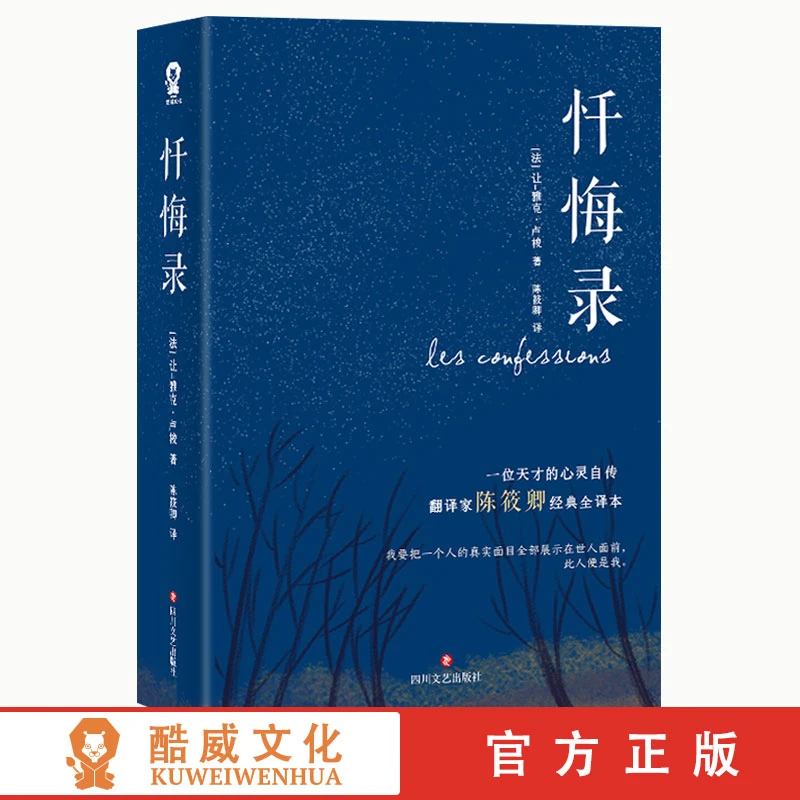 【酷威文化】忏悔录 世界名著 外国经典文学 涵盖卢梭全部思想