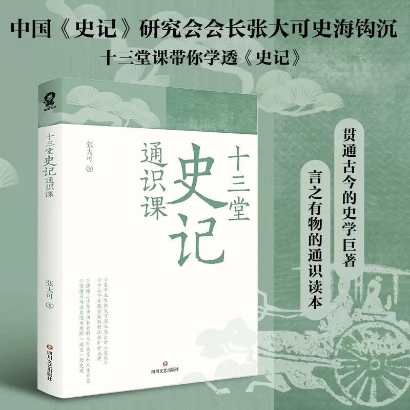 【酷威文化】十三堂史记通识课 史学大家张大可深入浅出讲史记