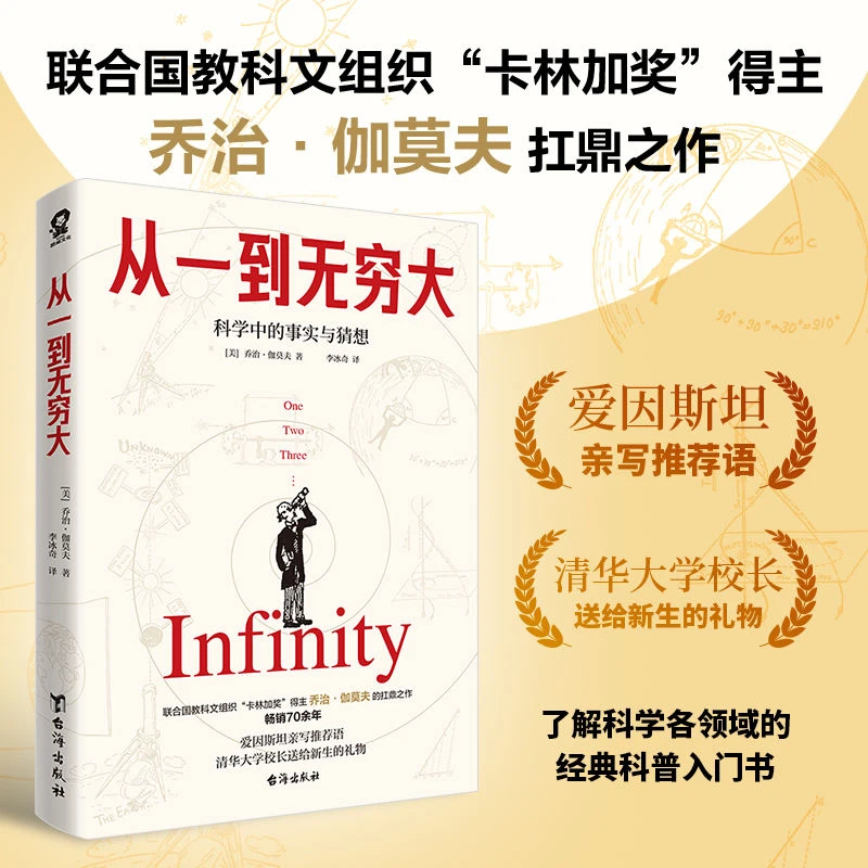 酷威文化】从一到无穷大 科普名著物理 化学 生物 天文学科学入门