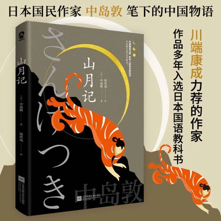 【酷威文化】山月记中岛敦以日本人的视角写中国故事日本文学小说