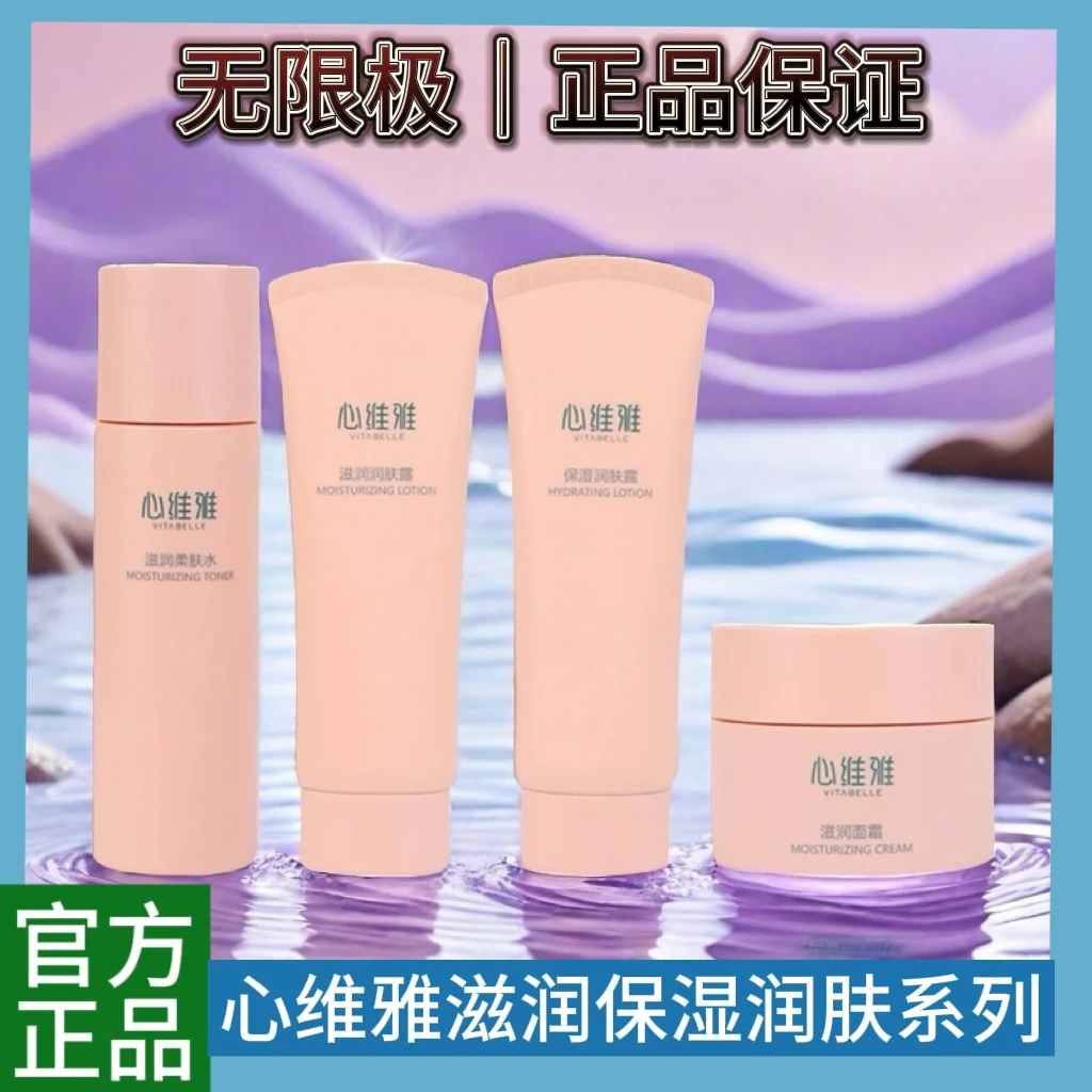 VITABELLE/心维雅无限极正品滋润护肤品保湿乳护肤润肤露面霜补水