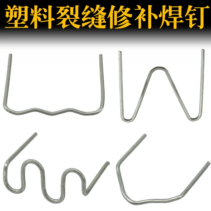 汽车保险杠焊机焊枪修复塑料机大波浪焊丝焊钉钉子补钉补丁小焊丁