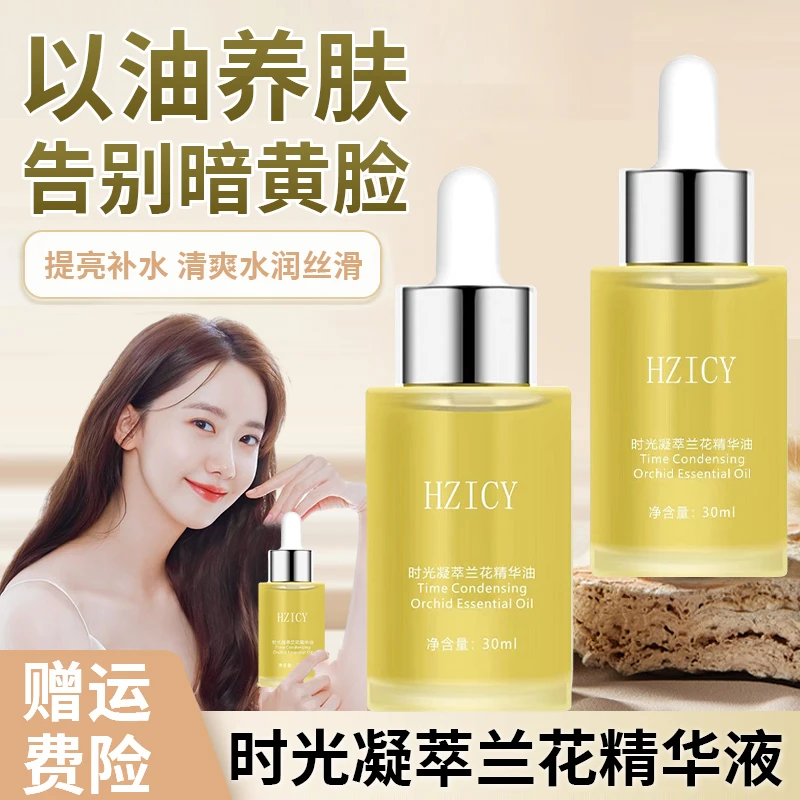 兰花油面部精华油收缩毛孔补水保湿敏感肌紧致舒缓养肤脸部精油液