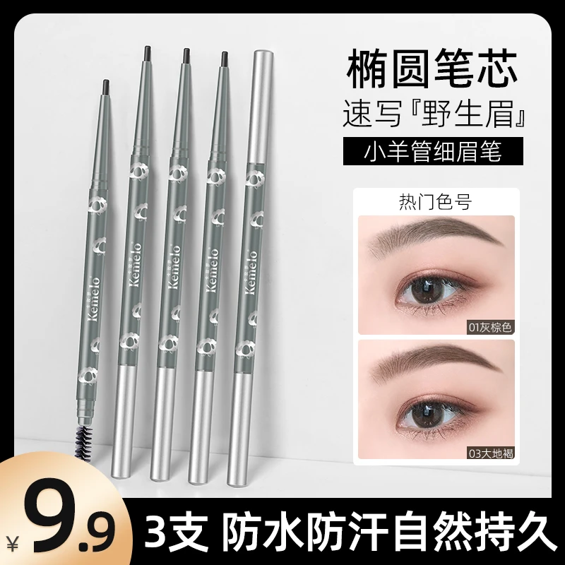 【3支装】极细眉笔自然持久防汗根根分明不晕染细头新手学生野生眉