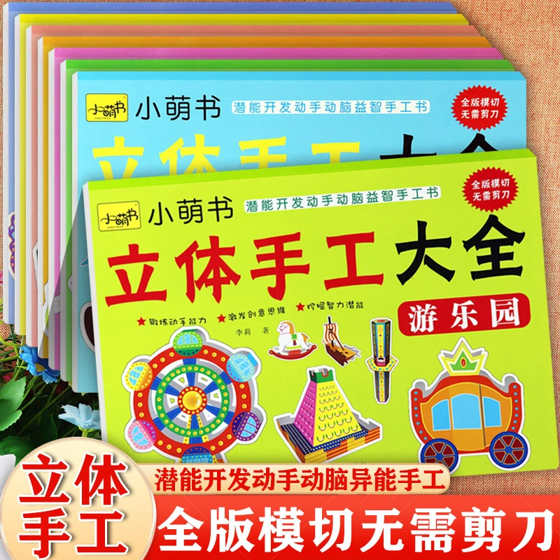 新蒙氏幼儿趣味立体手工大全动手动脑粘贴画小萌书潜能开发手工制