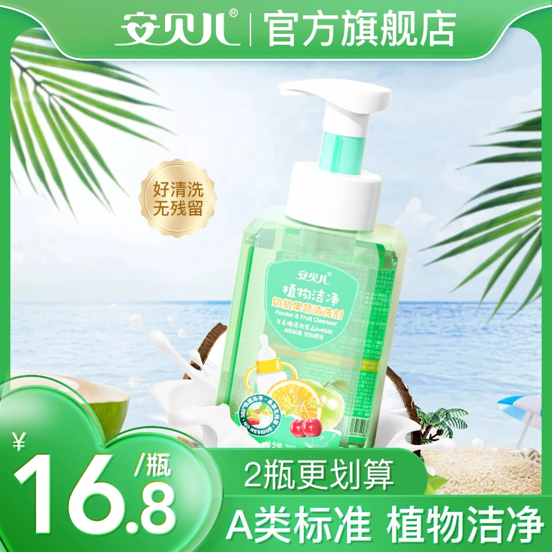 安贝儿泡沫专用餐具果蔬清洗剂草本奶瓶清洁剂泡泡蔬菜洗涤家庭