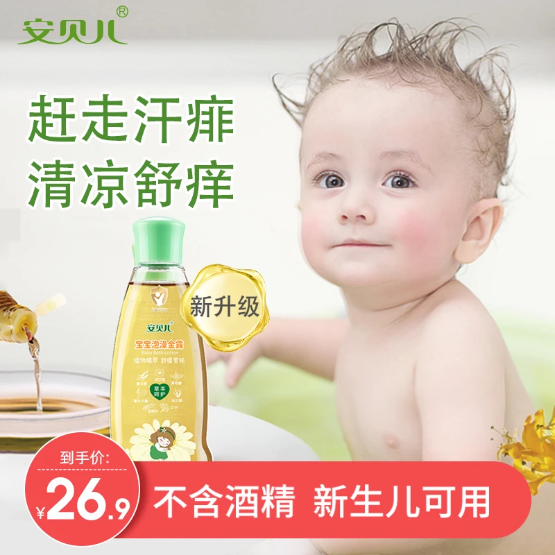 安贝儿泡澡金露宝宝洗澡用金水液草本精油花露水婴儿童止痒痱子水