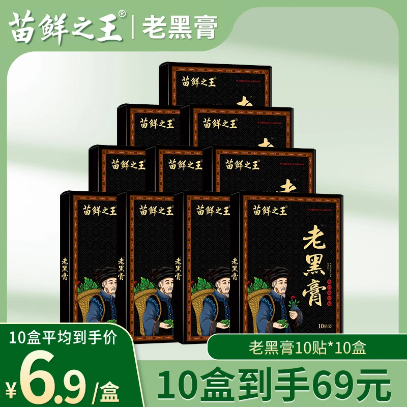 【 苗鲜之王老黑膏】 送10贴免费试用 颈肩腰腿背全身通用-1805精选