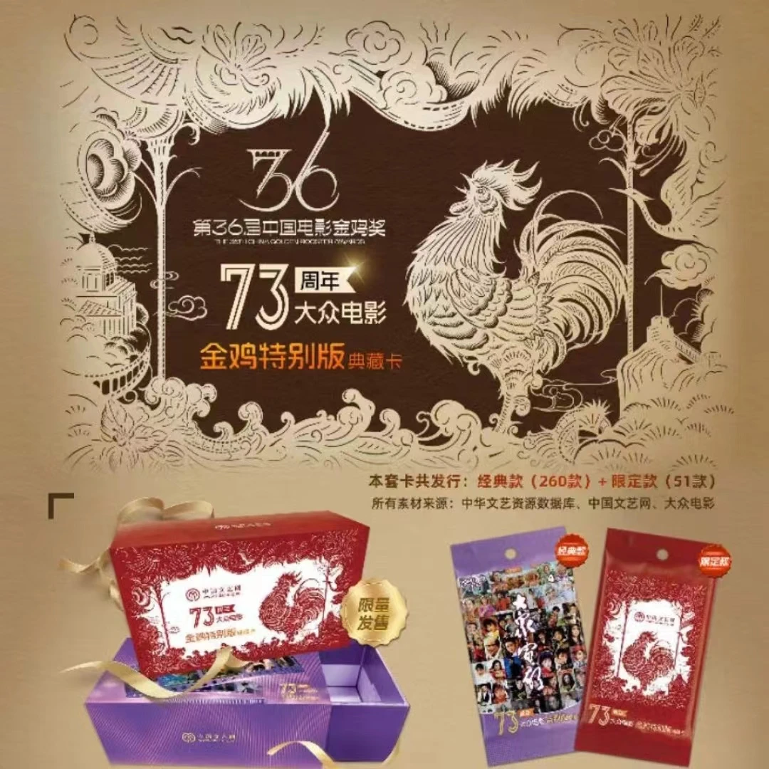 【屁屁平拆】《大众电影》73周年金鸡典藏卡特别版卡牌