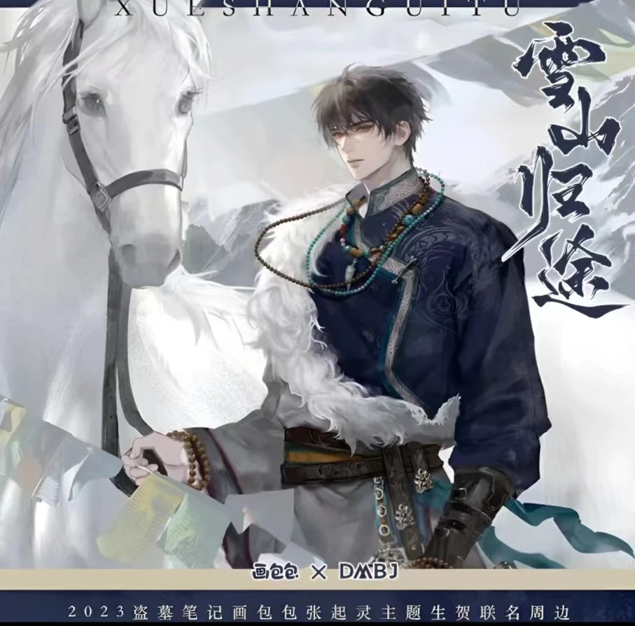 正版-盗墓笔记官方周边