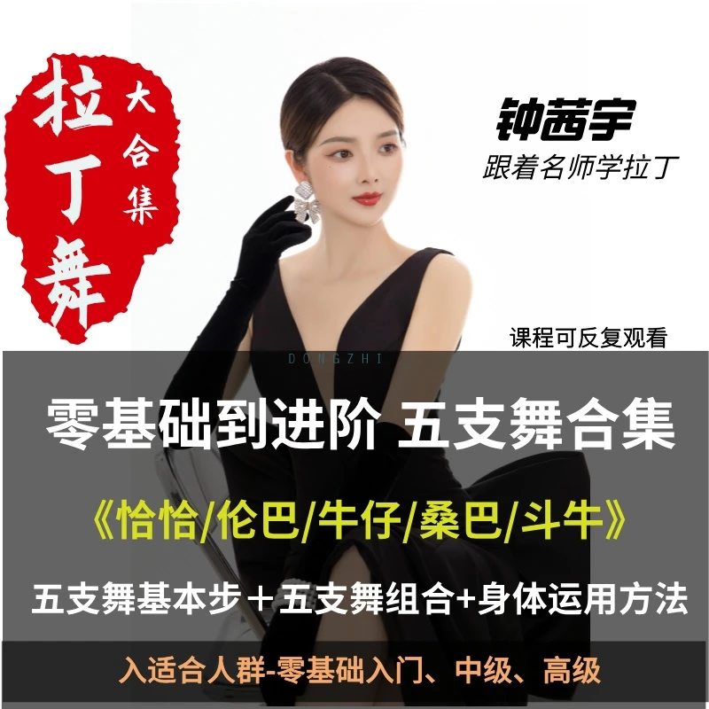 拉丁舞五支舞--零基础到进阶全集课程