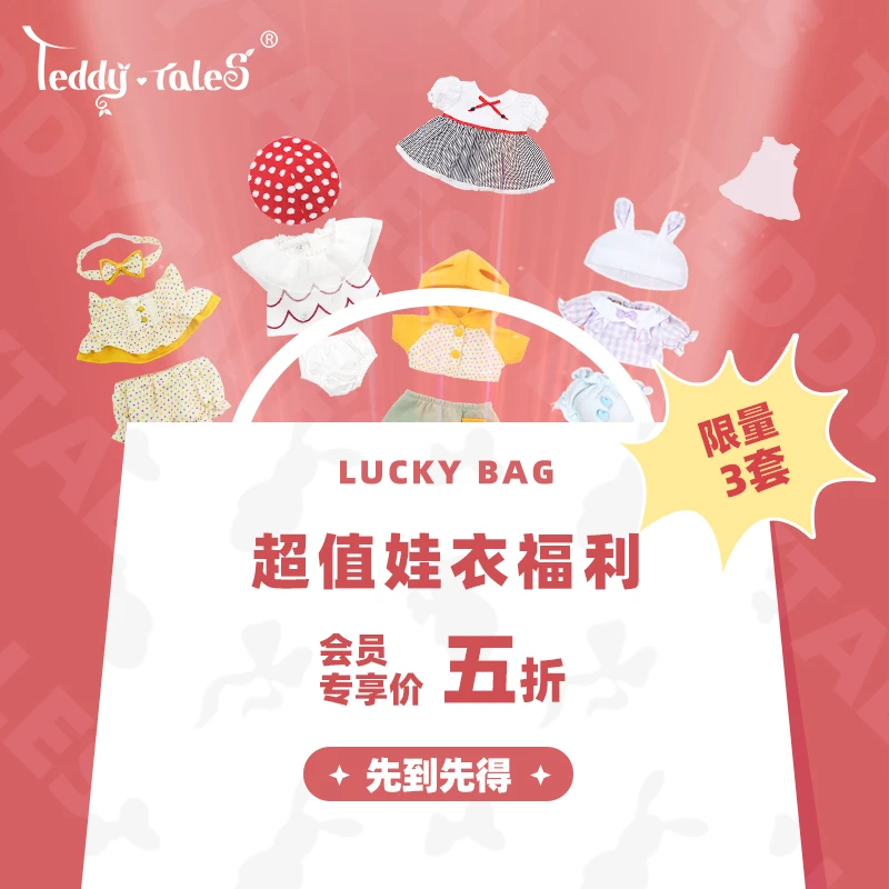 TeddyTales/莉娜熊娃衣着替福利