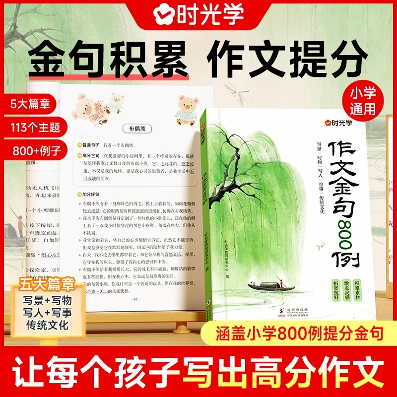 【时光学】作文金句 800例 小学生素材句子积累 写作方法与技巧书籍
