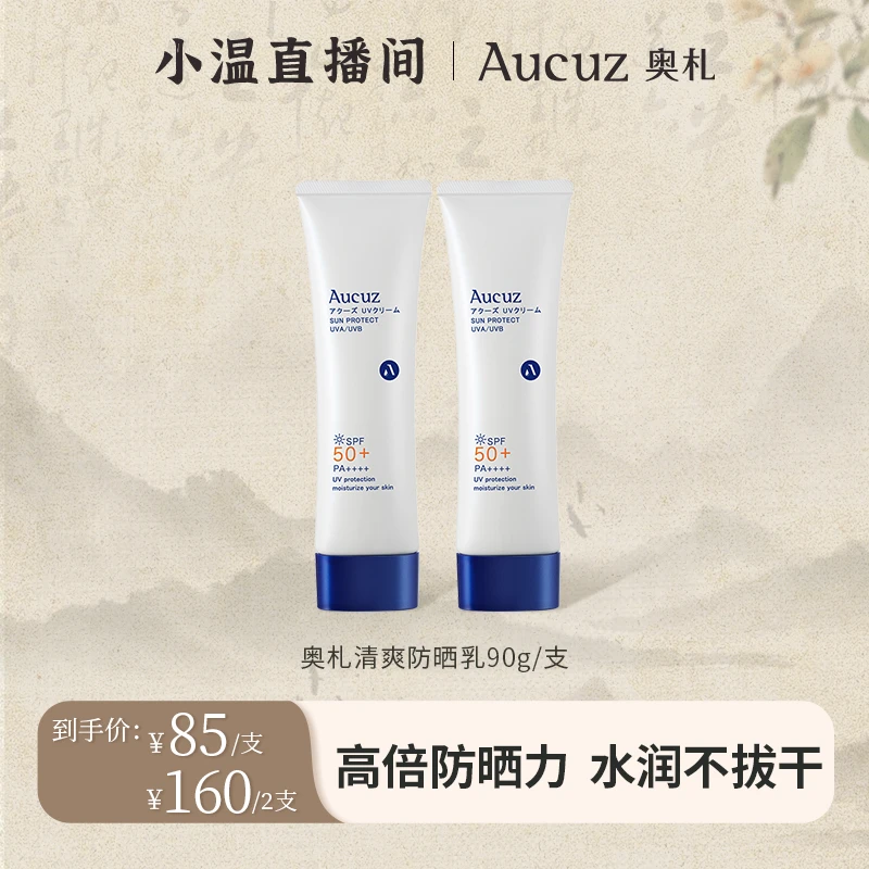 【温仙女专属】Aucuz奥札防晒霜夏清爽防晒乳防紫外线干皮敏肌适用