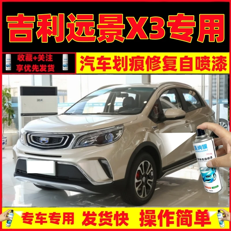 吉利远景X3自喷漆流光金划痕修复漆珊瑚红钛晶灰白色金属漆手喷漆
