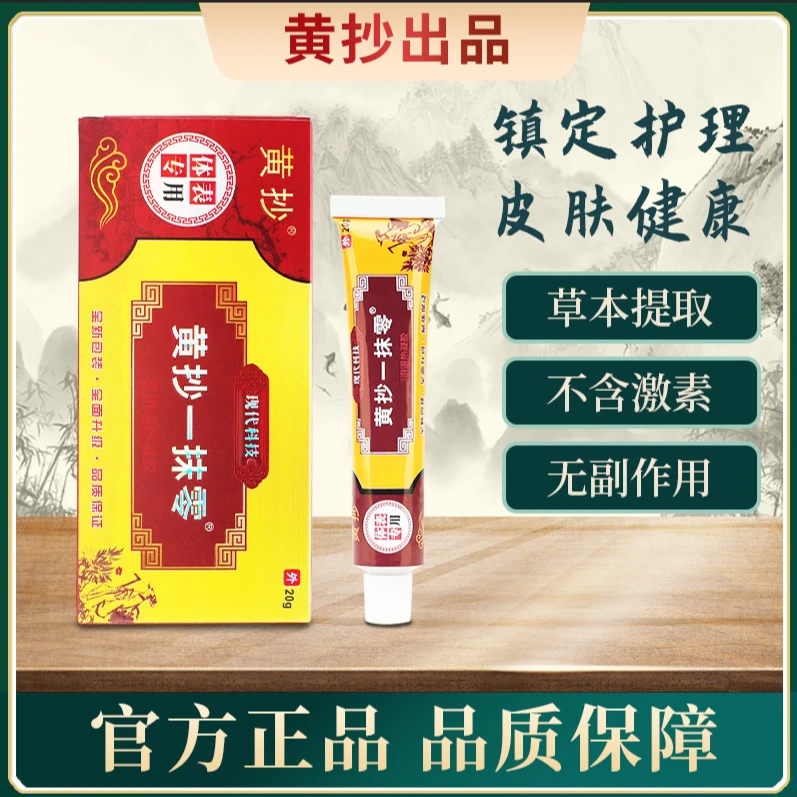 【两支装】黄抄一抹灵抑菌乳膏正品止痒膏皮肤外用大腿官方药房卫生