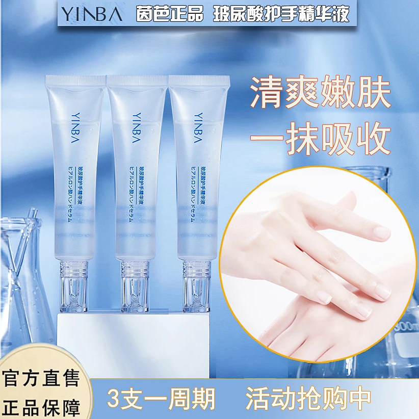 【旗舰正品】YINBA/茵芭玻尿酸护手精华液嫩肤保湿