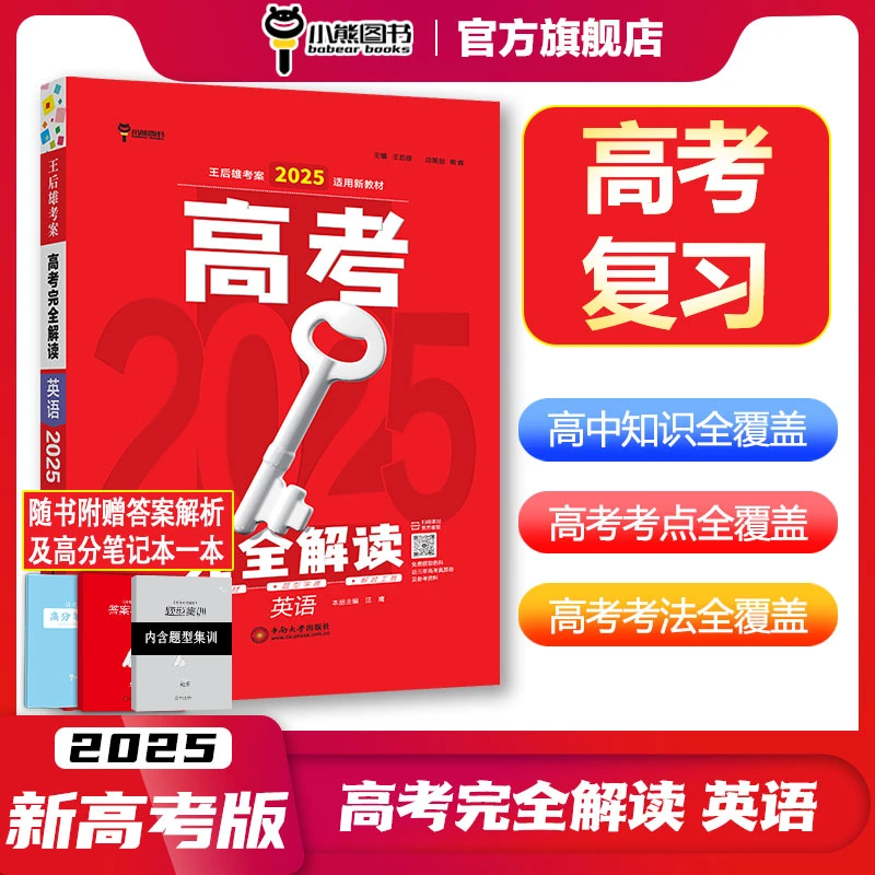 小熊图书【新高考版】英语高考提分阅读理解题型语法词汇写作归纳