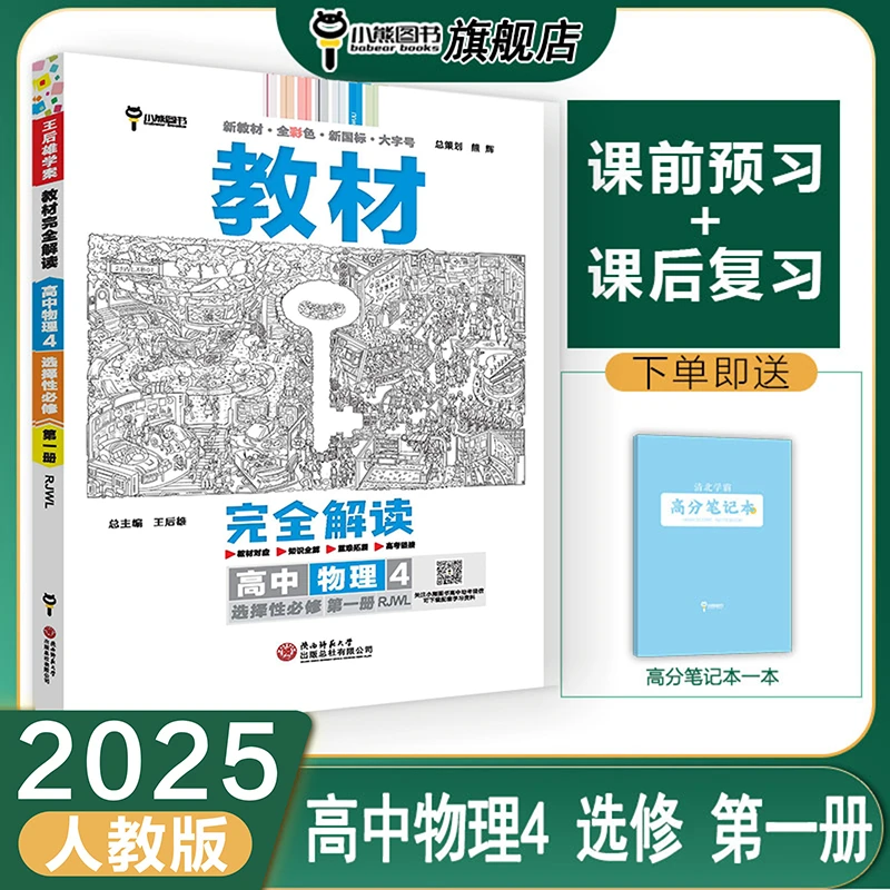 【高二上】王后雄教材完全解读 上市20周年最新 教材同步讲解