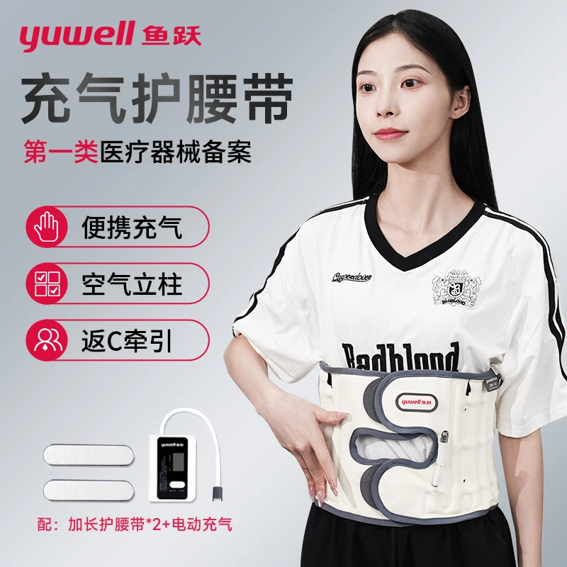 YUWELL/鱼跃腰部固定器充气式腰椎牵引器腰椎间盘支撑久坐腰托护腰带
