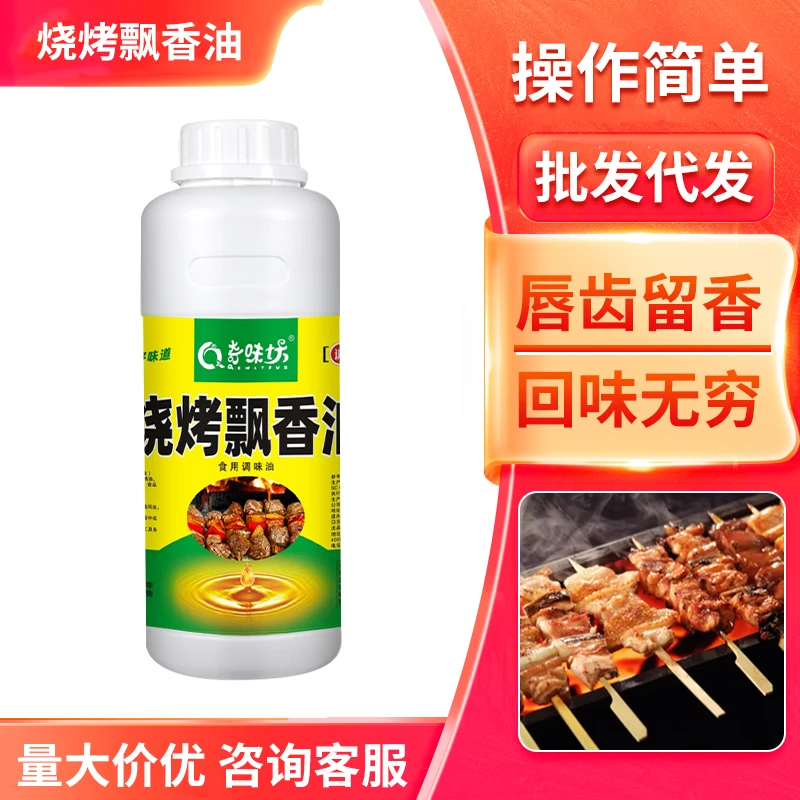 烧烤魔油烧烤飘香油烤肉串调味实用刷油铁板鱿鱼面筋烧烤炸串增香