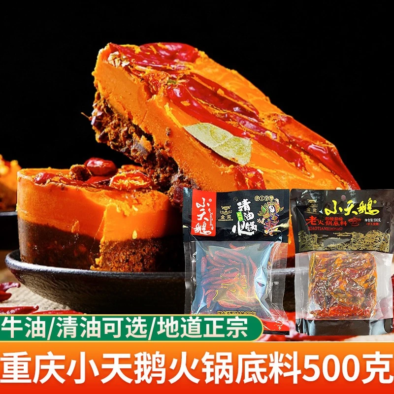 小天鹅火锅底料四川成都重庆手工老火锅牛油微辣麻辣烫清油料500g