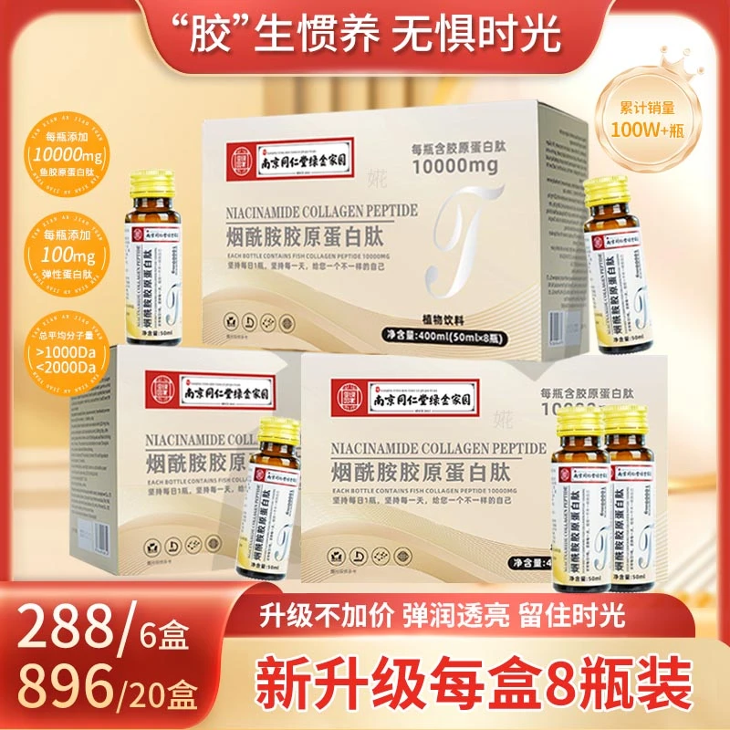 烟酰胺胶原蛋白肽饮营养口服液补充小分子10000肽瓶装50ml*8瓶/盒