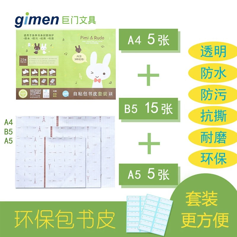 gimen/巨门文具 环保A4B5A5全国通用自粘式包书皮书膜