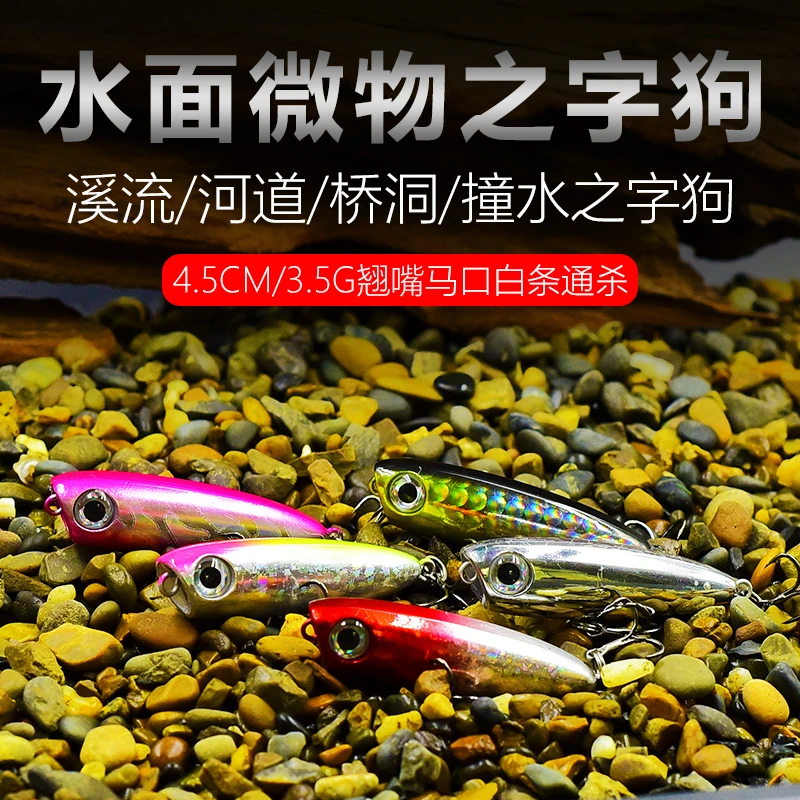 水面系之字狗路亚饵微物浮水铅笔米诺假饵钓翘嘴马口白条波爬套装