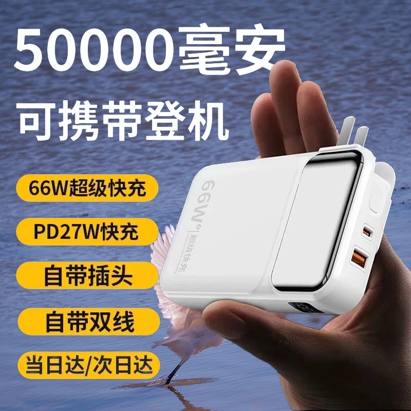 充电宝66W自带AC插头线超级快充50000毫安超大容量苹果手机通用
