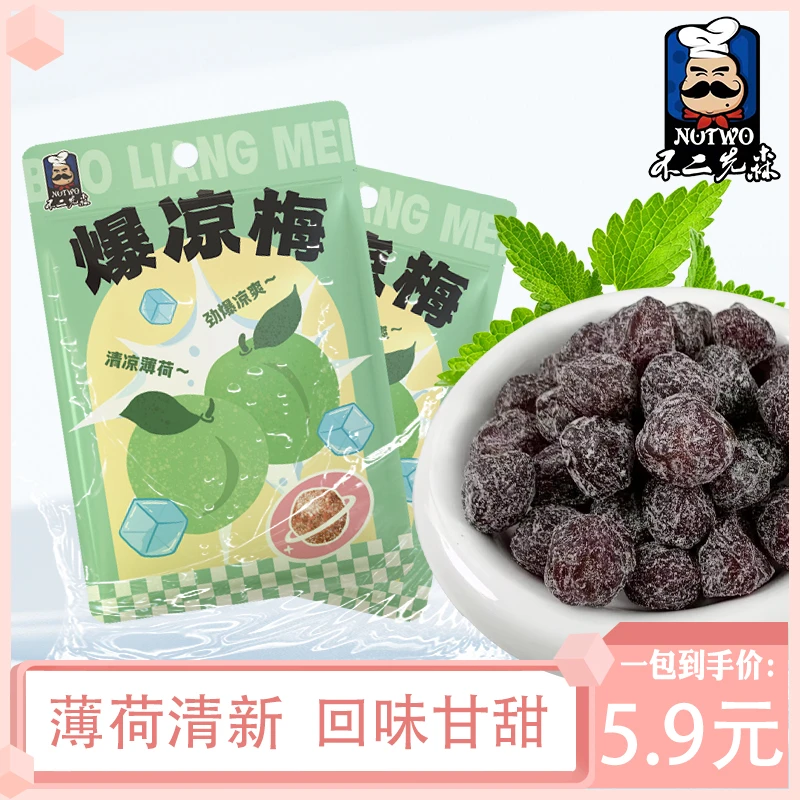 【一包100g约15-20颗】不二先森爆凉梅开袋清凉梅子休闲零食爽口