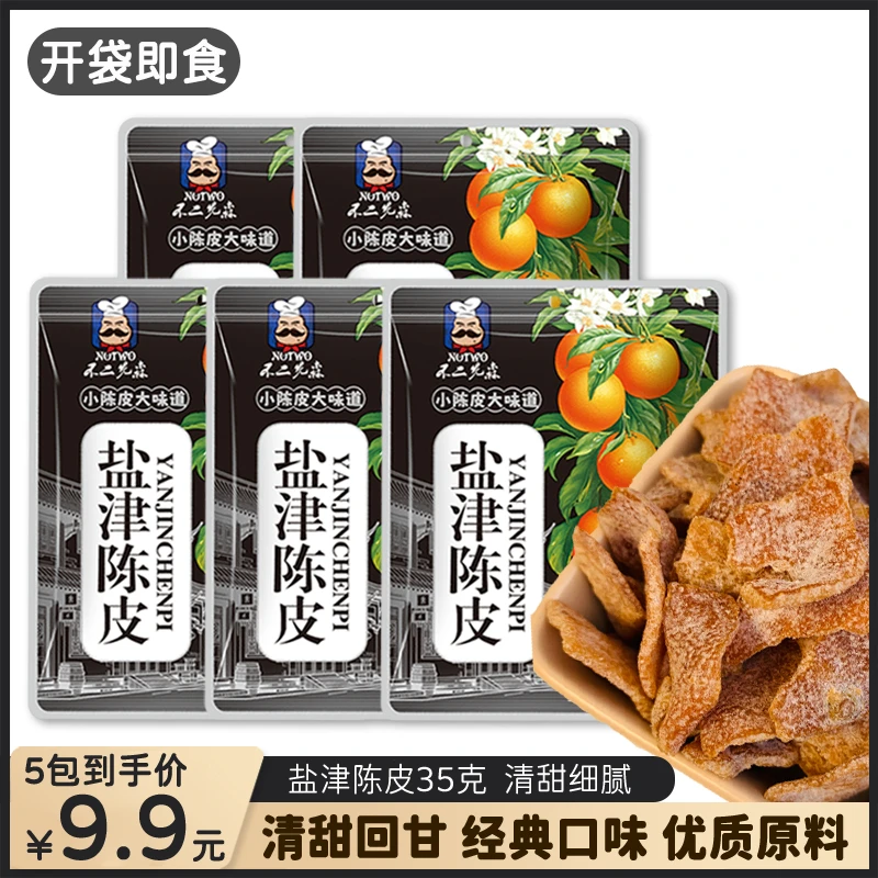 不二先森盐津陈皮酸甜陈皮橘皮即食果脯休闲零食泡水精选