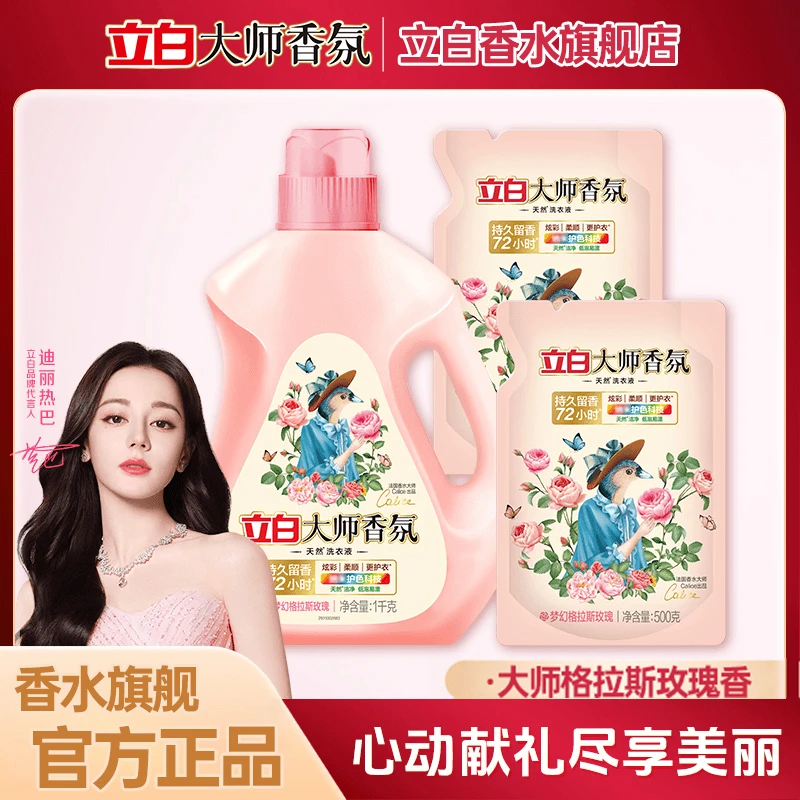 【迪丽热巴推荐】立白大师香氛护色洁净柔顺护衣持久留香洗衣液ds