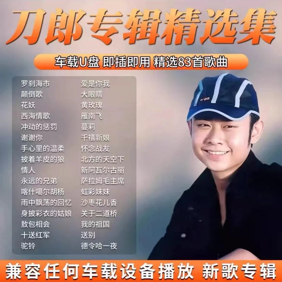刀郎专辑歌曲经典老歌车载u盘2024网络爆火罗刹海市无损正版u盘