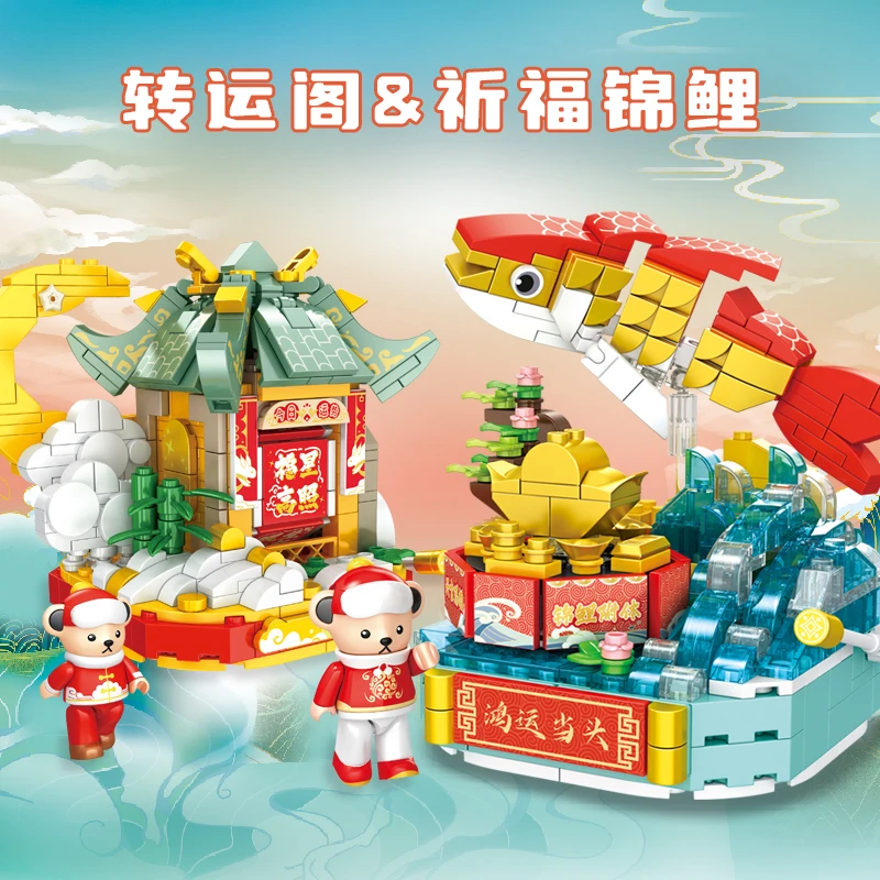 【积乎】泰迪熊春节新年款转运仙阁祈福锦鲤拼装积木881502/881501