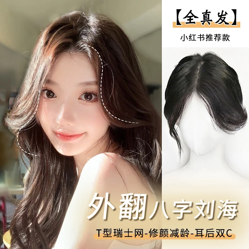 假发片外翻八字刘海氛围感女神全真发蓬松增发量头顶补发刘海假发