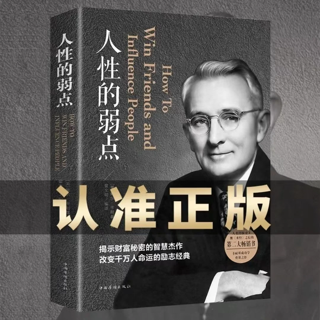 【经典成功励志学】人性的弱点优点卡耐基揭示财富秘密的智慧杰作